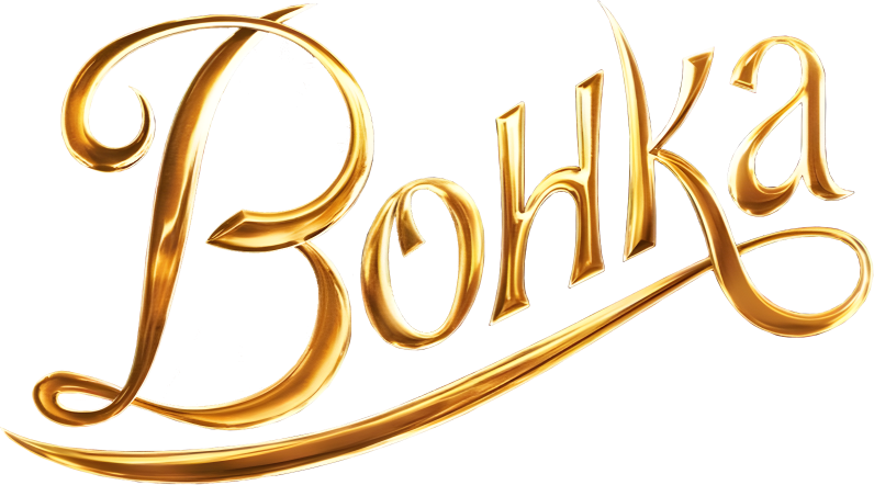Вонка logo